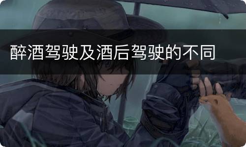 醉酒驾驶及酒后驾驶的不同