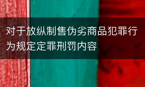 对于放纵制售伪劣商品犯罪行为规定定罪刑罚内容