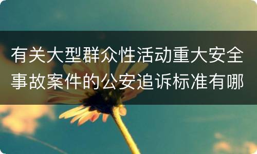 有关大型群众性活动重大安全事故案件的公安追诉标准有哪些