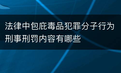 法律中包庇毒品犯罪分子行为刑事刑罚内容有哪些