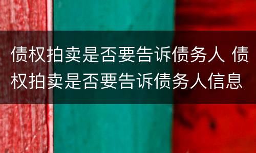 债权拍卖是否要告诉债务人 债权拍卖是否要告诉债务人信息