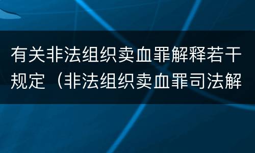 有关非法组织卖血罪解释若干规定（非法组织卖血罪司法解释）