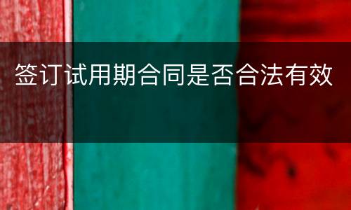 签订试用期合同是否合法有效