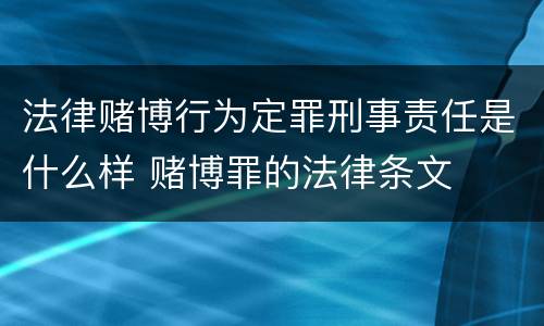 法律赌博行为定罪刑事责任是什么样 赌博罪的法律条文