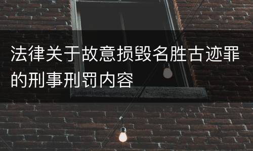 法律关于故意损毁名胜古迹罪的刑事刑罚内容