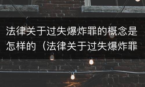 法律关于过失爆炸罪的概念是怎样的（法律关于过失爆炸罪的概念是怎样的规定）
