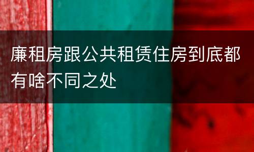 廉租房跟公共租赁住房到底都有啥不同之处