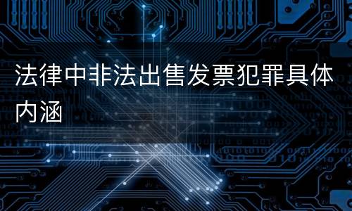 法律中非法出售发票犯罪具体内涵