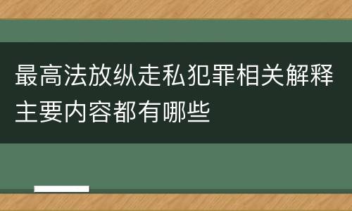 最高法放纵走私犯罪相关解释主要内容都有哪些
