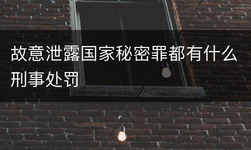 故意泄露国家秘密罪都有什么刑事处罚