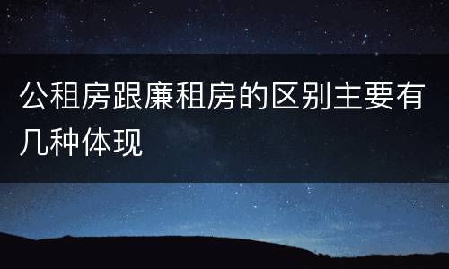 公租房跟廉租房的区别主要有几种体现
