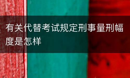 有关代替考试规定刑事量刑幅度是怎样