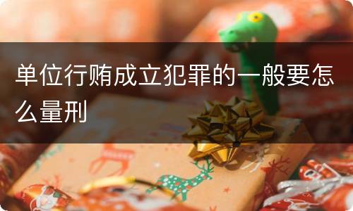 单位行贿成立犯罪的一般要怎么量刑