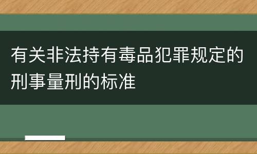 有关非法持有毒品犯罪规定的刑事量刑的标准