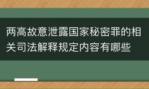 两高故意泄露国家秘密罪的相关司法解释规定内容有哪些