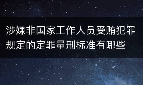 涉嫌非国家工作人员受贿犯罪规定的定罪量刑标准有哪些