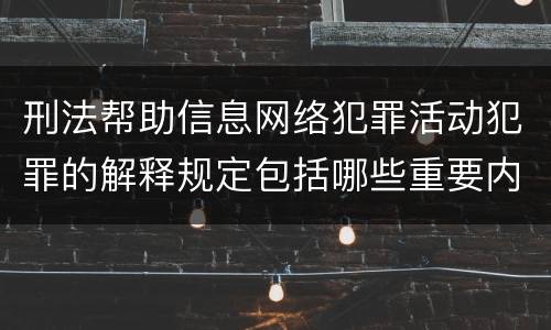 刑法帮助信息网络犯罪活动犯罪的解释规定包括哪些重要内容
