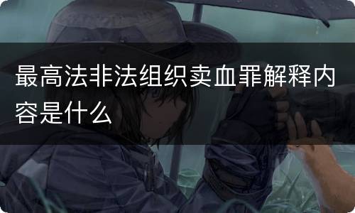最高法非法组织卖血罪解释内容是什么