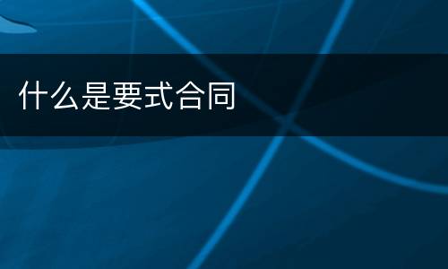 什么是要式合同