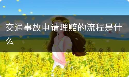 交通事故申请理赔的流程是什么