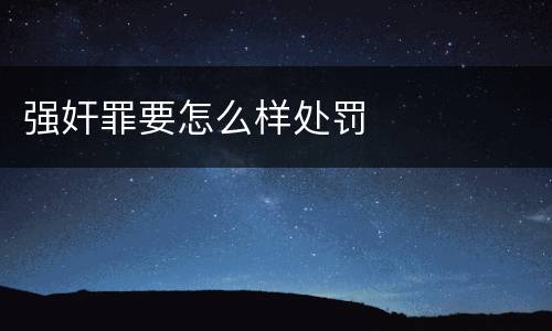 强奸罪要怎么样处罚