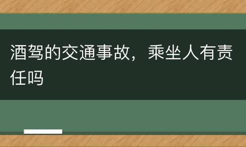 酒驾的交通事故，乘坐人有责任吗