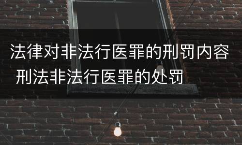 法律对非法行医罪的刑罚内容 刑法非法行医罪的处罚