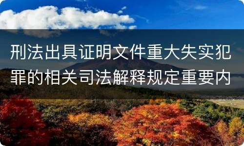 刑法出具证明文件重大失实犯罪的相关司法解释规定重要内容