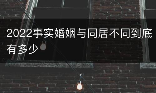 2022事实婚姻与同居不同到底有多少