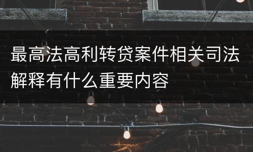 最高法高利转贷案件相关司法解释有什么重要内容
