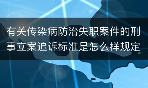 有关传染病防治失职案件的刑事立案追诉标准是怎么样规定