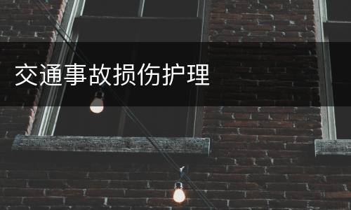 交通事故损伤护理