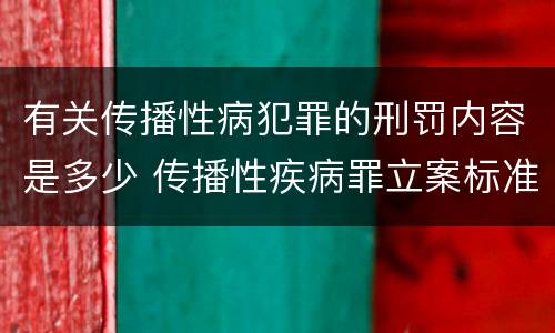 有关传播性病犯罪的刑罚内容是多少 传播性疾病罪立案标准