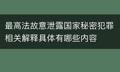 最高法故意泄露国家秘密犯罪相关解释具体有哪些内容