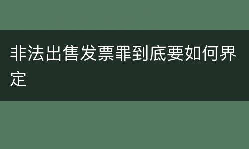 非法出售发票罪到底要如何界定
