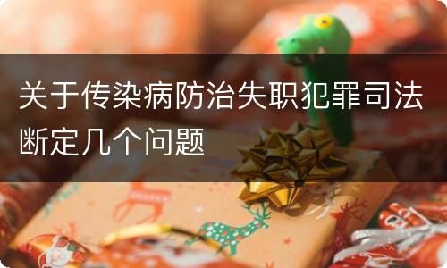 关于传染病防治失职犯罪司法断定几个问题