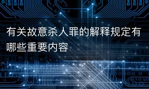 有关故意杀人罪的解释规定有哪些重要内容