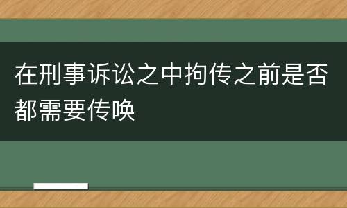 在刑事诉讼之中拘传之前是否都需要传唤