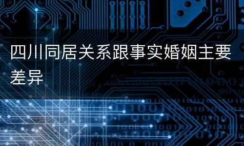 四川同居关系跟事实婚姻主要差异