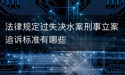 法律规定过失决水案刑事立案追诉标准有哪些