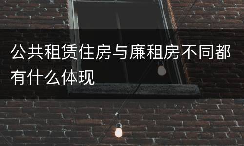 公共租赁住房与廉租房不同都有什么体现