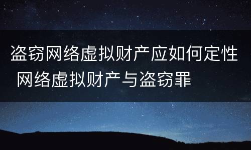 盗窃网络虚拟财产应如何定性 网络虚拟财产与盗窃罪