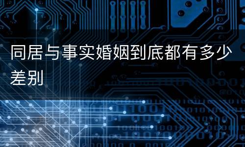同居与事实婚姻到底都有多少差别