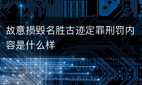 故意损毁名胜古迹定罪刑罚内容是什么样