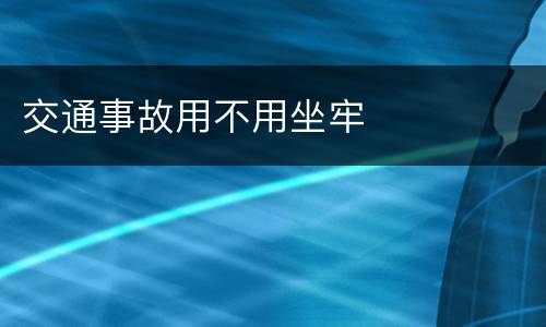 交通事故用不用坐牢