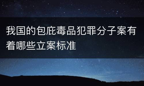我国的包庇毒品犯罪分子案有着哪些立案标准