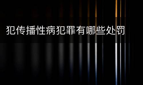 犯传播性病犯罪有哪些处罚