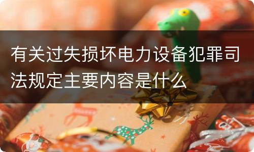 有关过失损坏电力设备犯罪司法规定主要内容是什么