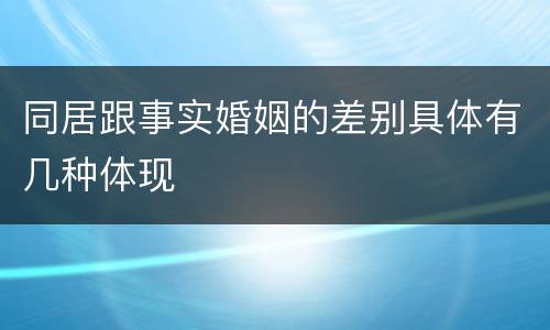 同居跟事实婚姻的差别具体有几种体现