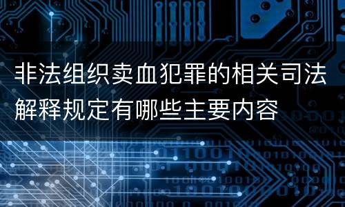 非法组织卖血犯罪的相关司法解释规定有哪些主要内容